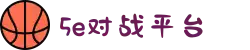 5E对战平台 | 中国CS竞技平台